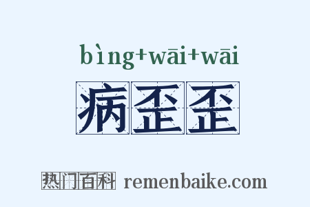 病歪歪是什么意思的图片